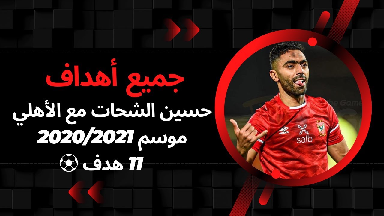 جميع أهداف حسين الشحات مع الأهلي موسم 2020/2021 في  الدوري المصري● كأس العالم ●دوري أبطال أفريقيا