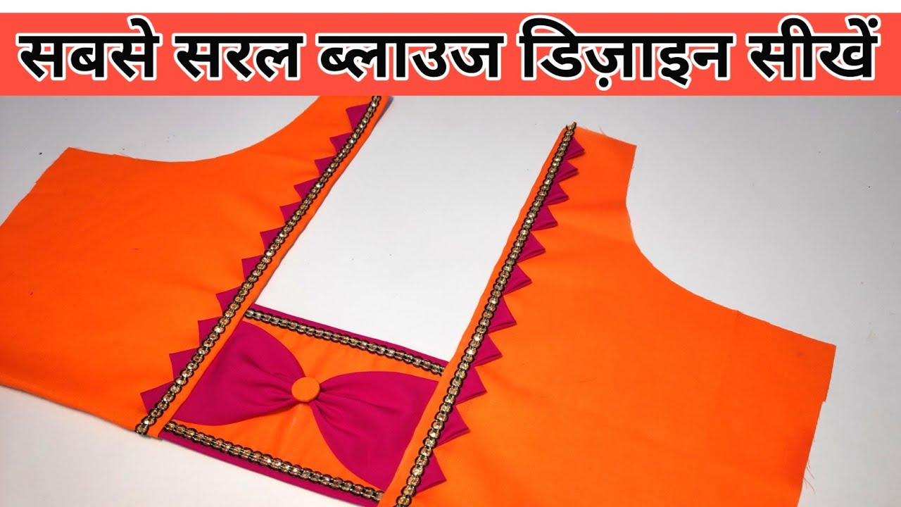 सबसे सरल और खूबसूरत ब्लाउज डिज़ाइन कैसे बनाएं ? Latest blouse back neck design | dileep tailors |