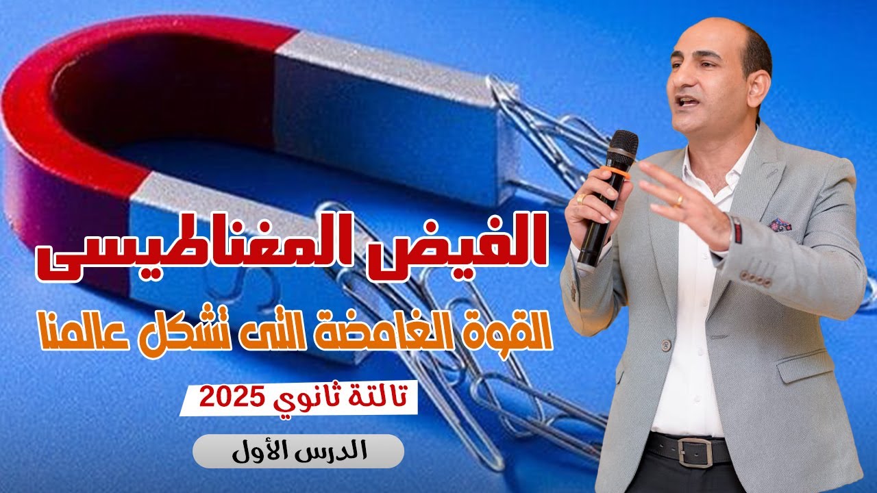 فيزياء 3 ث | الفصل الثاني | المحاضرة الاولي | الفيض المغناطيسي والتغير في الفيض