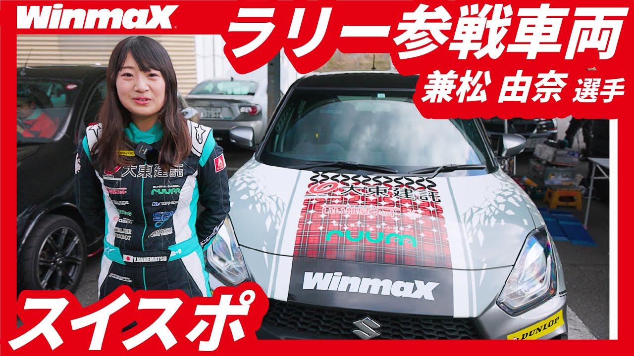 スイスポ！兼松由奈選手のラリー参戦車両を徹底解剖。唐津がデビュー戦のラリー車についてご紹介。女性ラリードライバーならではの女子力高めなカスタムにもご注目。【日本語字幕あり】