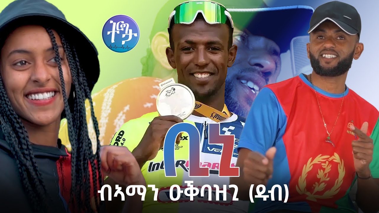 ቢኒ - Bini by Aman Oqbazghi (ዱብ) | New Eritrean Music 2025 #biniamgirmay #tourdefrance 