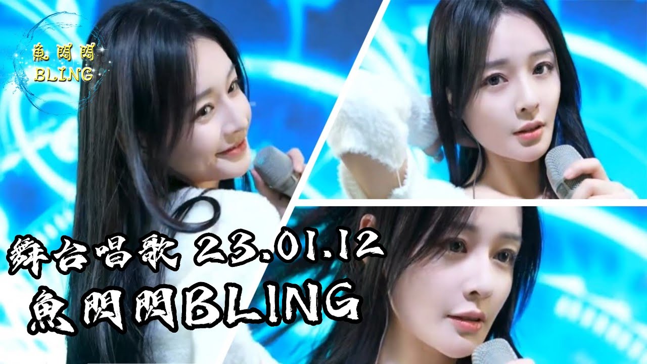 魚閃閃BLING - 舞台唱歌《2023.01.12》 #魚閃閃 #魚閃閃bling #舞台唱歌