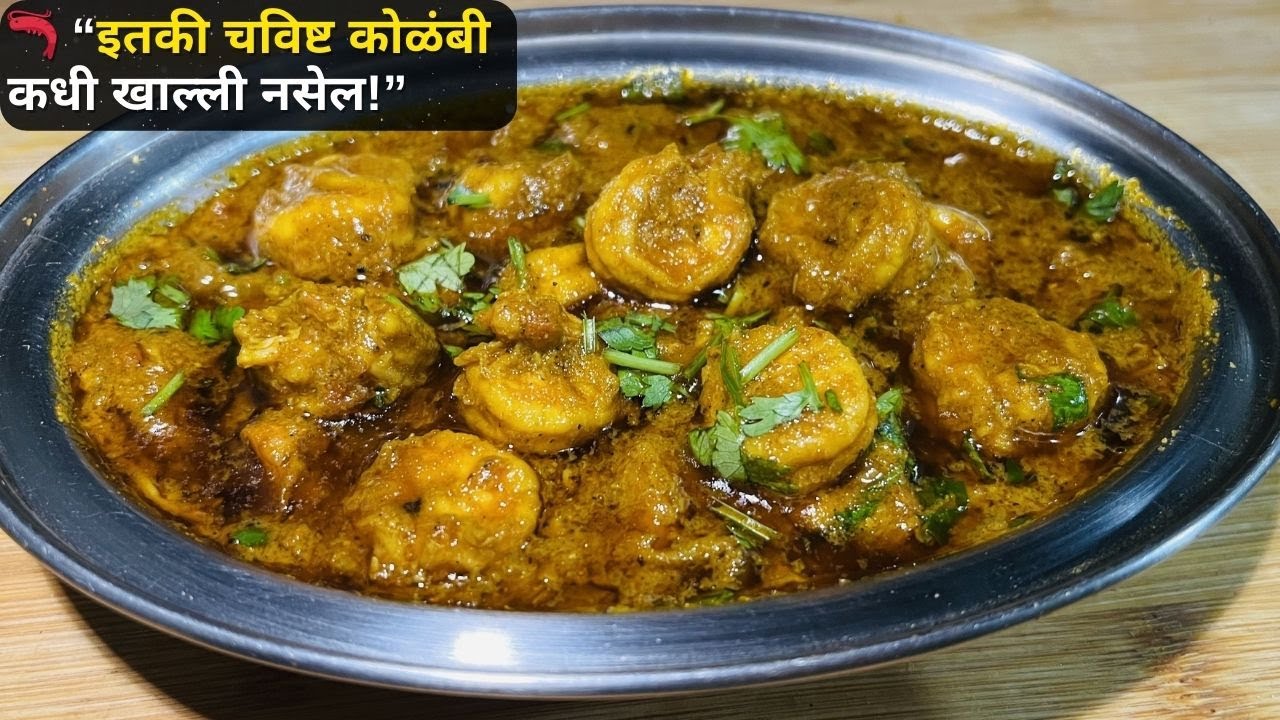 खाल्ल्यानंतर चव विसरणार नाही असा झणझणीत कोलंबी&nbsp;मसाला | Tasty Maharashtrian Prawns Curry