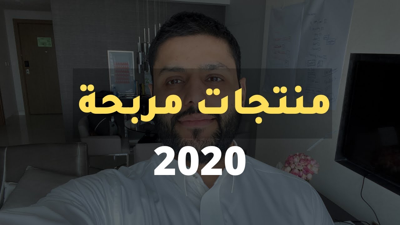 كيف تجد منتجات مربحة لمتجرك الإلكتروني؟ | الدروبشبينق | عبدالله الفوزان
