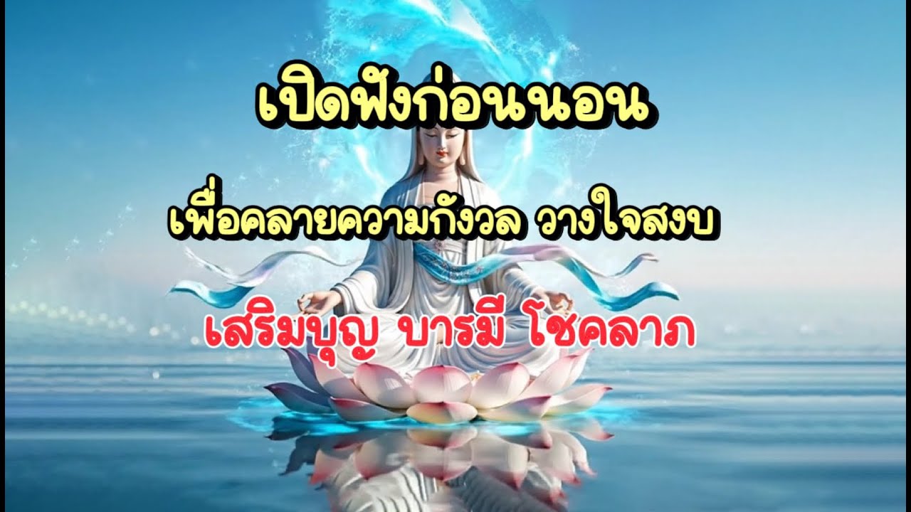 ฝึกสมาธิ แผ่เมตตาก่อนหลับ| เสียงเพลงแห่งความสงบ เสริมบุญ บารมี โชคลาภ