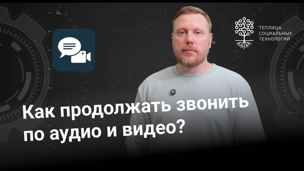 Как продолжать звонить по аудио и видео? Решения, которые работают