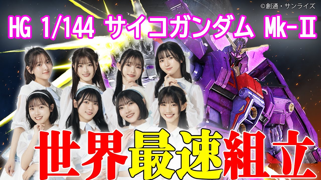 【HG サイコガンダム Mk-Ⅱ　最速組立】リンクルプラネット 3rd Single「胸にいつもガンプラを」リリース直前YouTube生配信スペシャル！