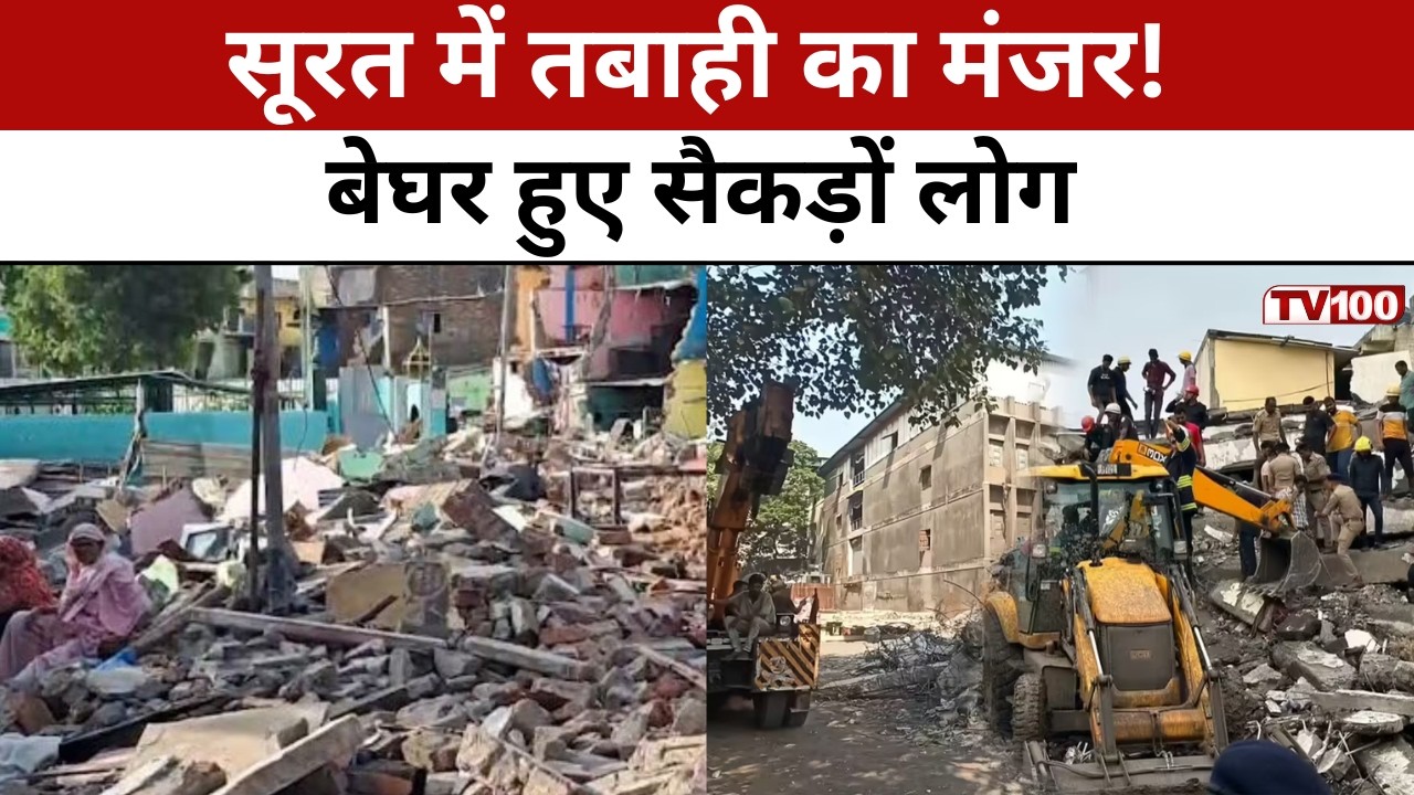 Surat Demolition News: सूरत में 100 झुग्गियां ध्वस्त! जिम्मेदारी से सबने किया किनारा #tv100