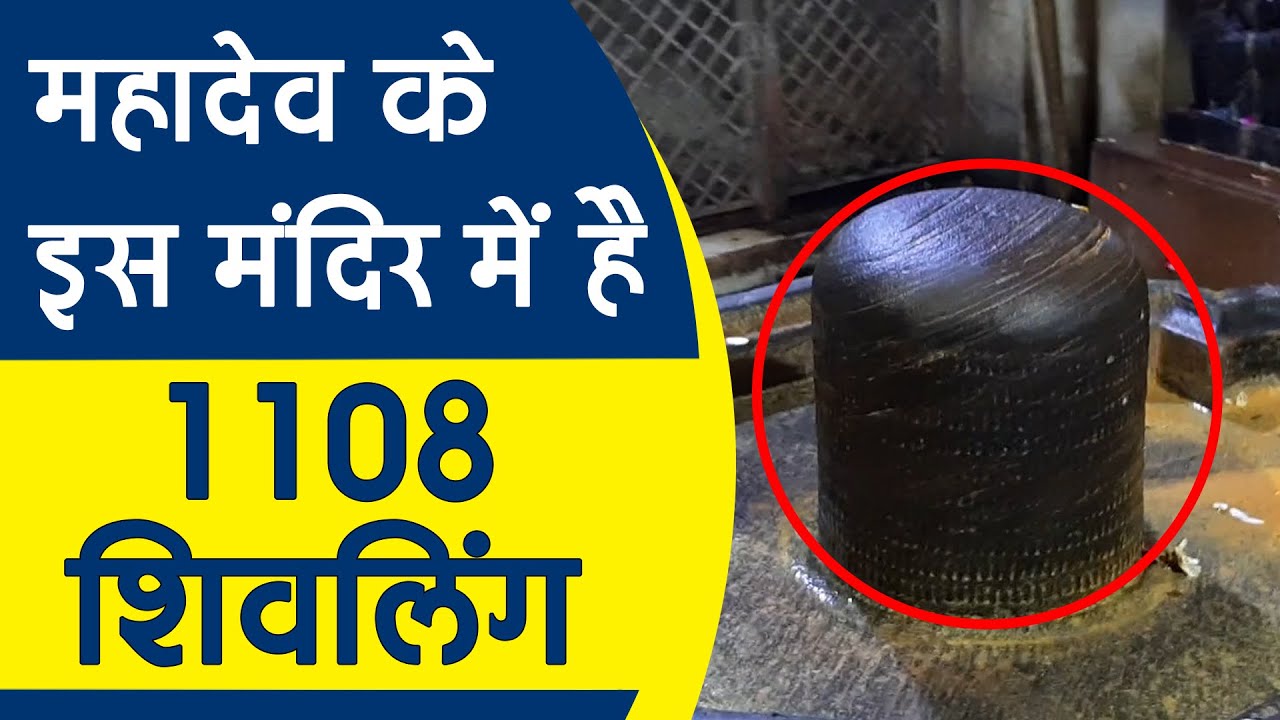 यहाँ माँ यशोदा के लाला Shri krishna ने खाई मिट्टी।1108 शिवलिंग इस 5500 साल पुराने Shiv मंदिर में