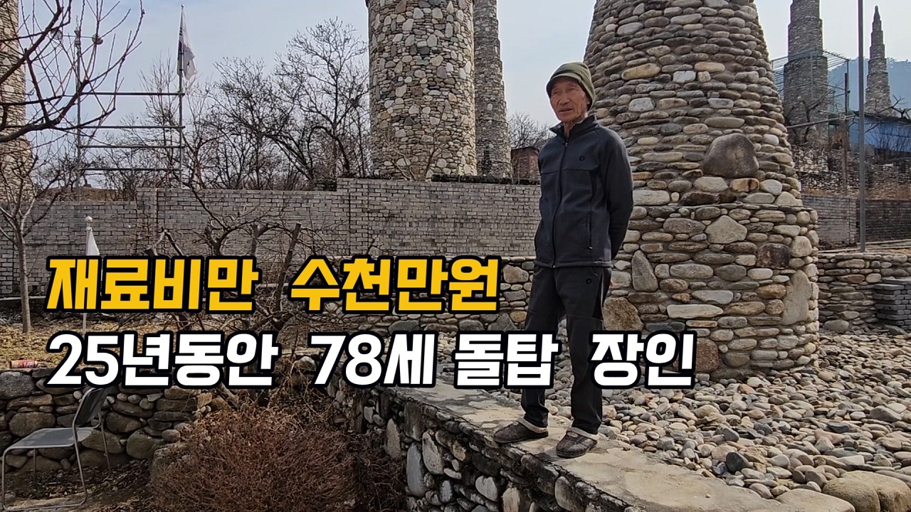  초대형 돌탑을 만든 해병대 출신/ 구례 돌탑 장인