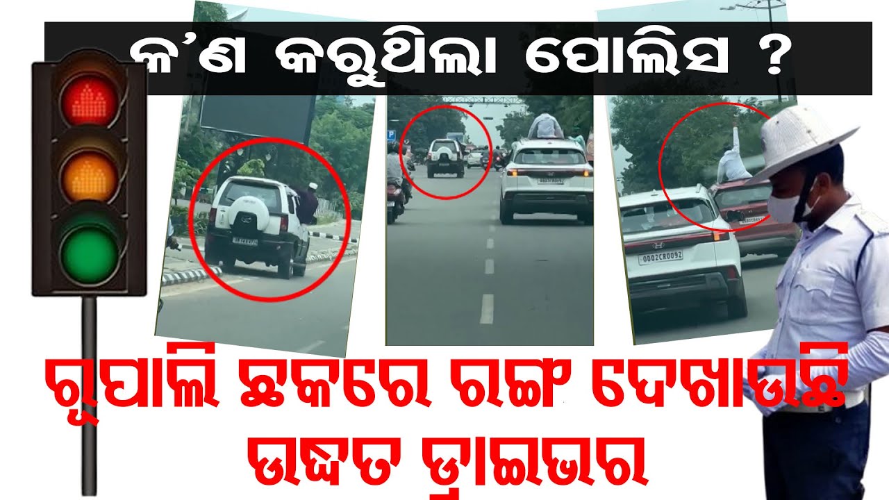 Rash Driving In Bhubaneswar || ରୂପାଲି ଛକରେ ରଙ୍ଗ ଦେଖାଉଛି ଉଦ୍ଧତ ଡ୍ରାଇଭର ||  Odisha Reporter