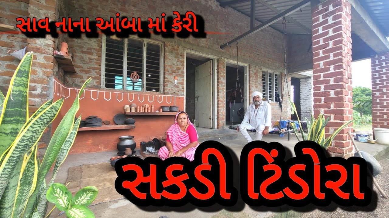  TINDORA ના રહસ્યો ? | સકડી ટીંડોરા જાર બાજરી ના રોટલા |નાના આંબા માં કેરી આવી .