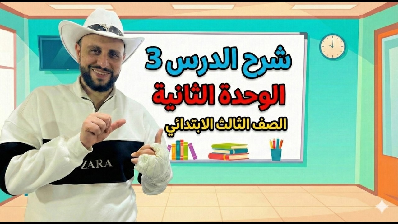 شرح منهج انجليزي الصف الثالث الإبتدائي | الوحدة الثانية الدرس 3 – الترم الثاني 2026 online