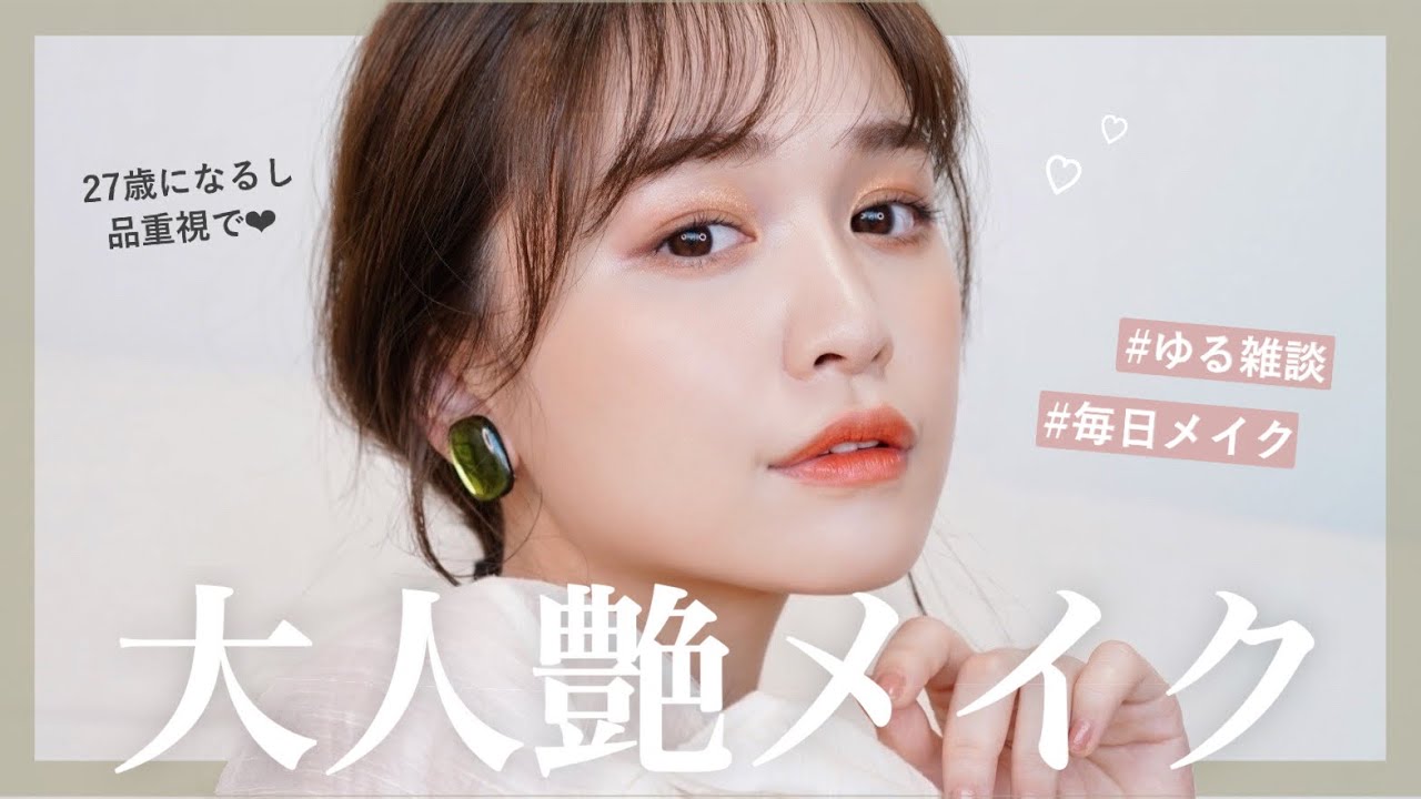 【ゆる雑談】なんとなくメイクしてたら最強大人艶メイクが出来上がりました....🥺❤︎