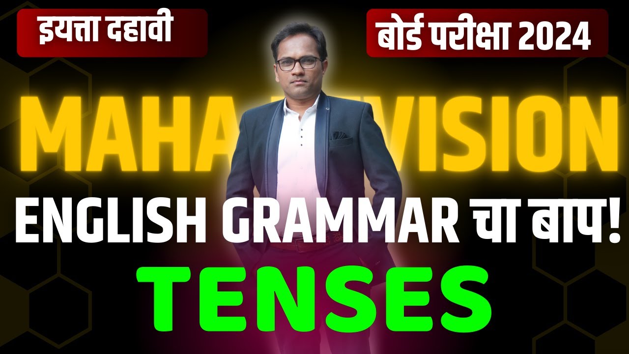 दहावी इंग्रजी | 10th English Grammar | Tenses | दहावी बोर्ड परीक्षा २०२४