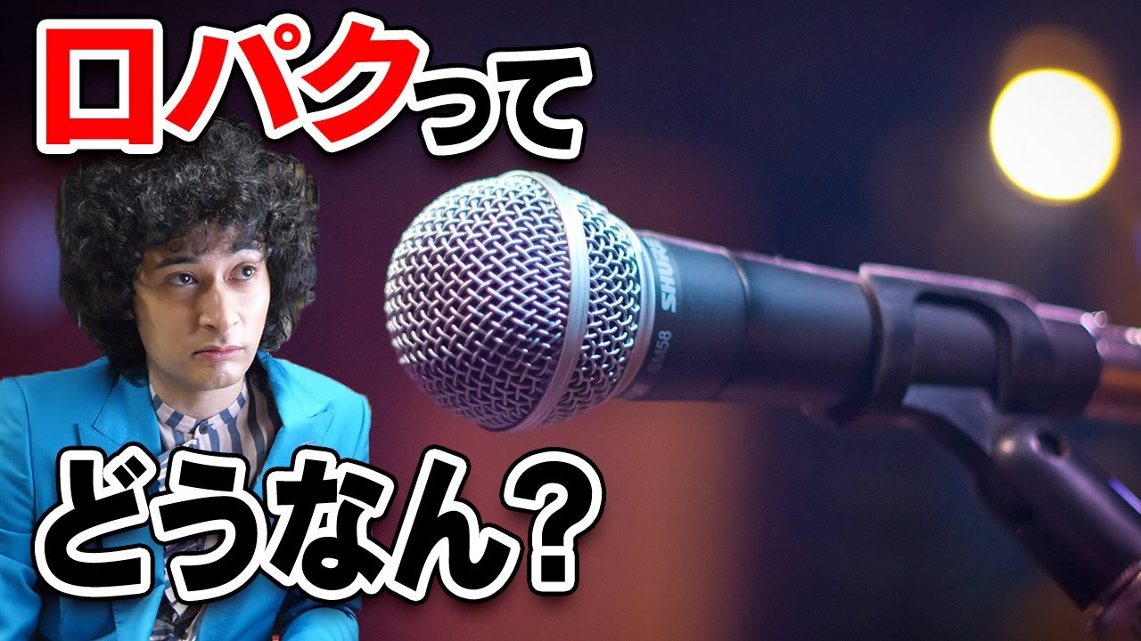音楽番組の口パクについて【賛否両論10】