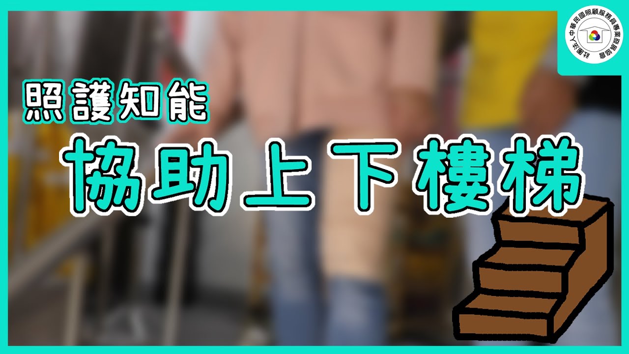 【照護小教室】 協助上下樓