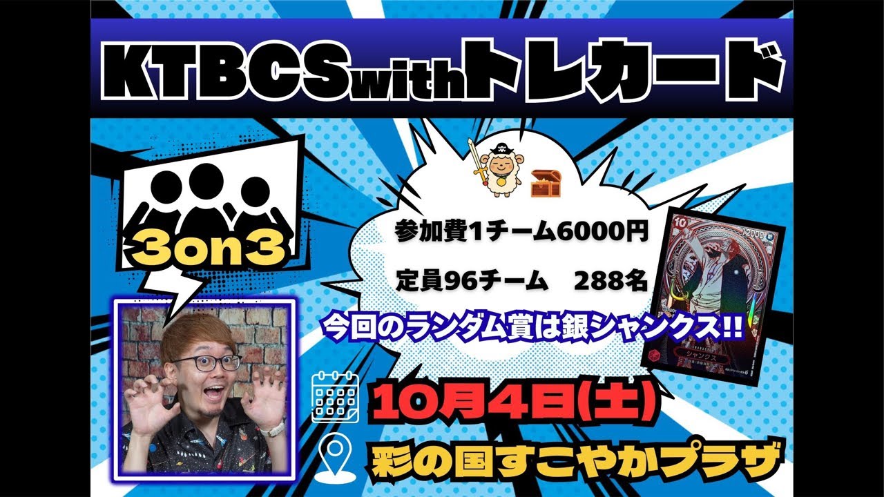 「公式3on3」直前！！！！KTBCS with トレカード3on3