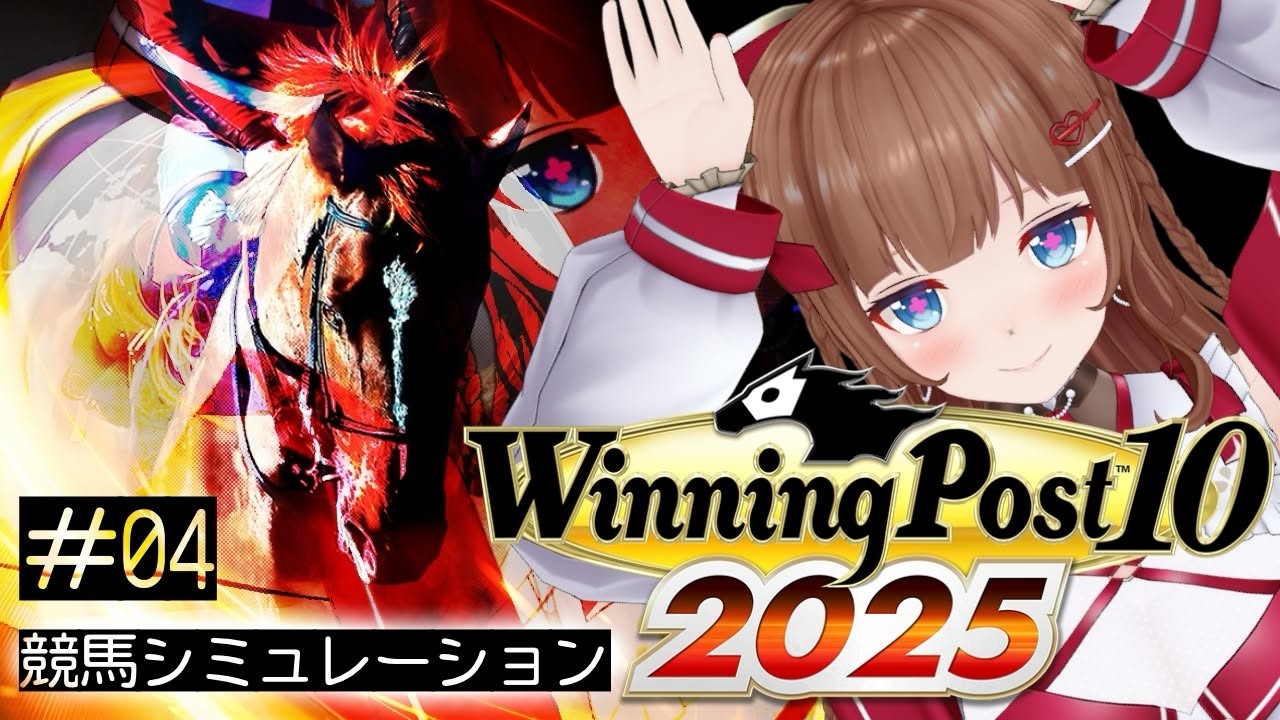 【Winning Post 10 2025】競馬を学びながら馬主生活🐎【２年目１月～】