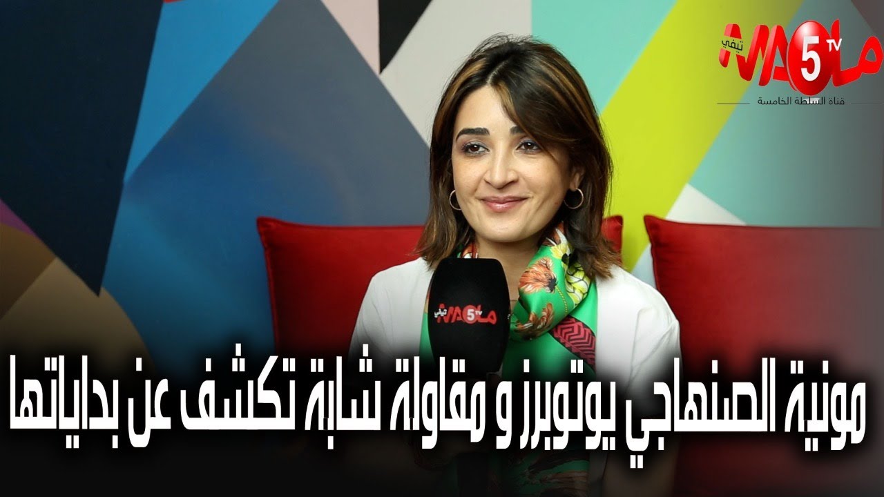 مونية الصنهاجي يوتوبرز و مقاولة شابة تكشف عن بداياتها و دور مواقع التواصل الاجتماعي في نجاحها