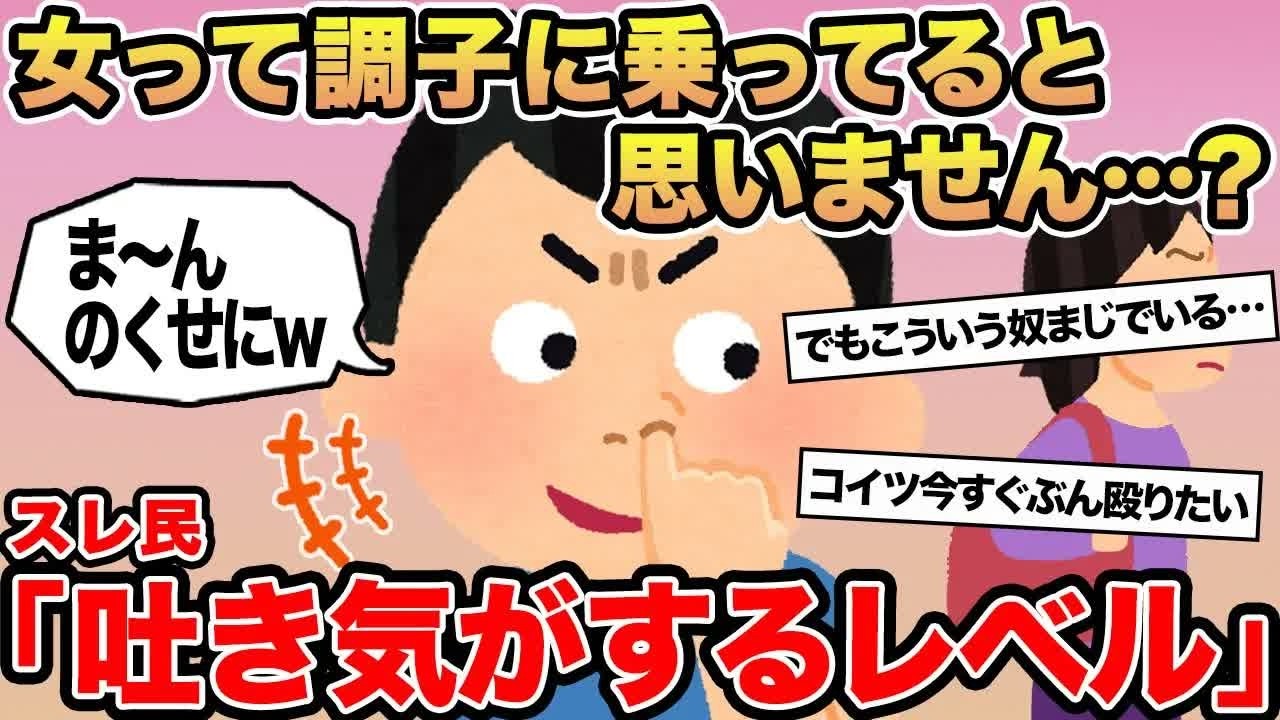 【報告者キチ】女って調子に乗ってると思いません   ？→スレ民「吐き気がするレベル」