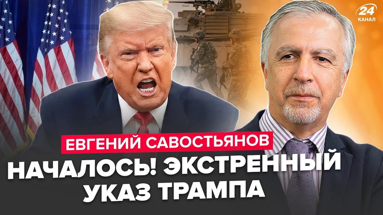 ⚡️Экстренно! БУНТ ПРОТИВ Трампа. Европа В УЖАСЕ от этого указа. США СОБИРАЮТ войска. САВОСТЬЯНОВ
