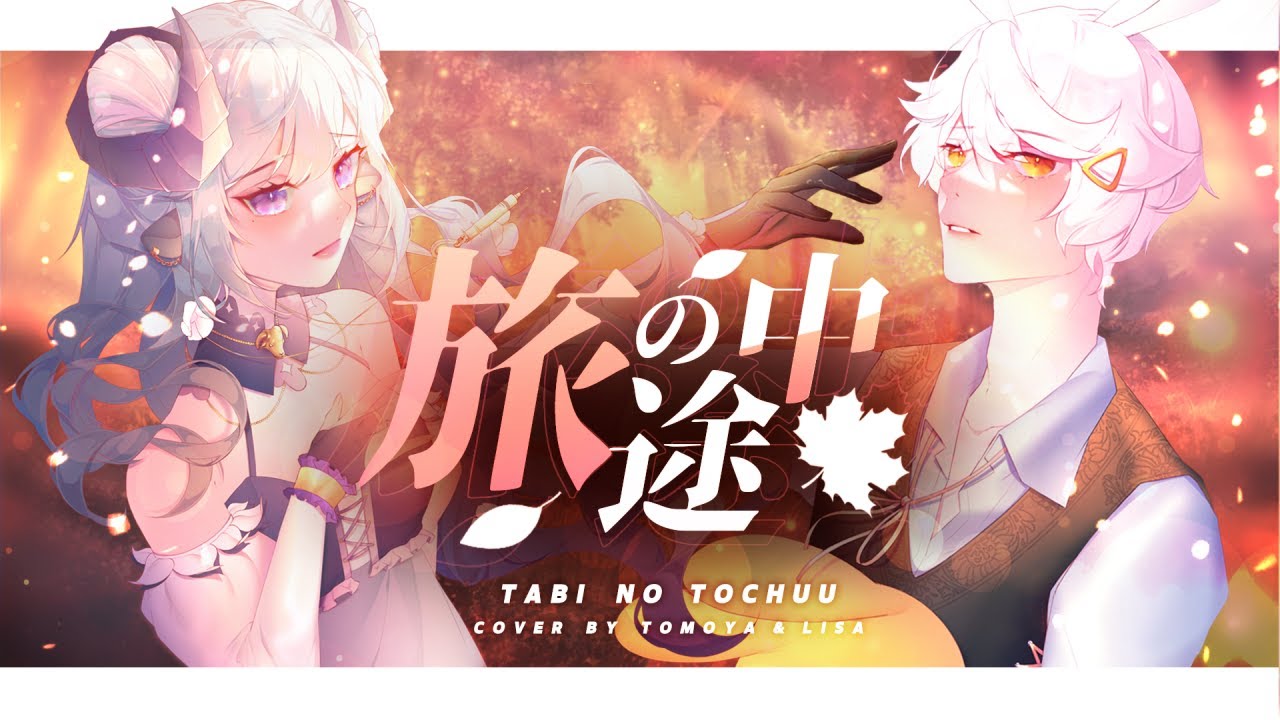 Tabi no Tochuu (旅の途中) / Cover by Tomoya & Lisa