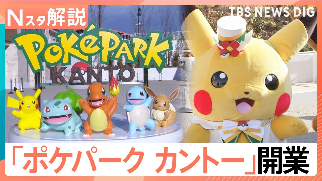 600匹超のポケモンに出会える「ポケパーク カントー」オープン、キャラクター×テーマパーク なぜ続々？【Nスタ解説】｜TBS NEWS DIG