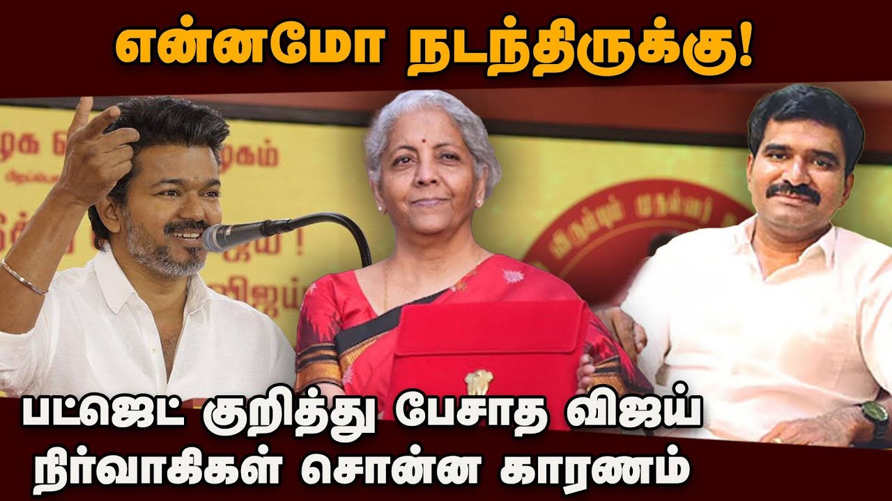 டெல்லி பயணத்துக்கு பின் விஜயிடம் மாற்றம்? குழப்பத்தில் தவெக | Vijay TVK | Budget Reaction