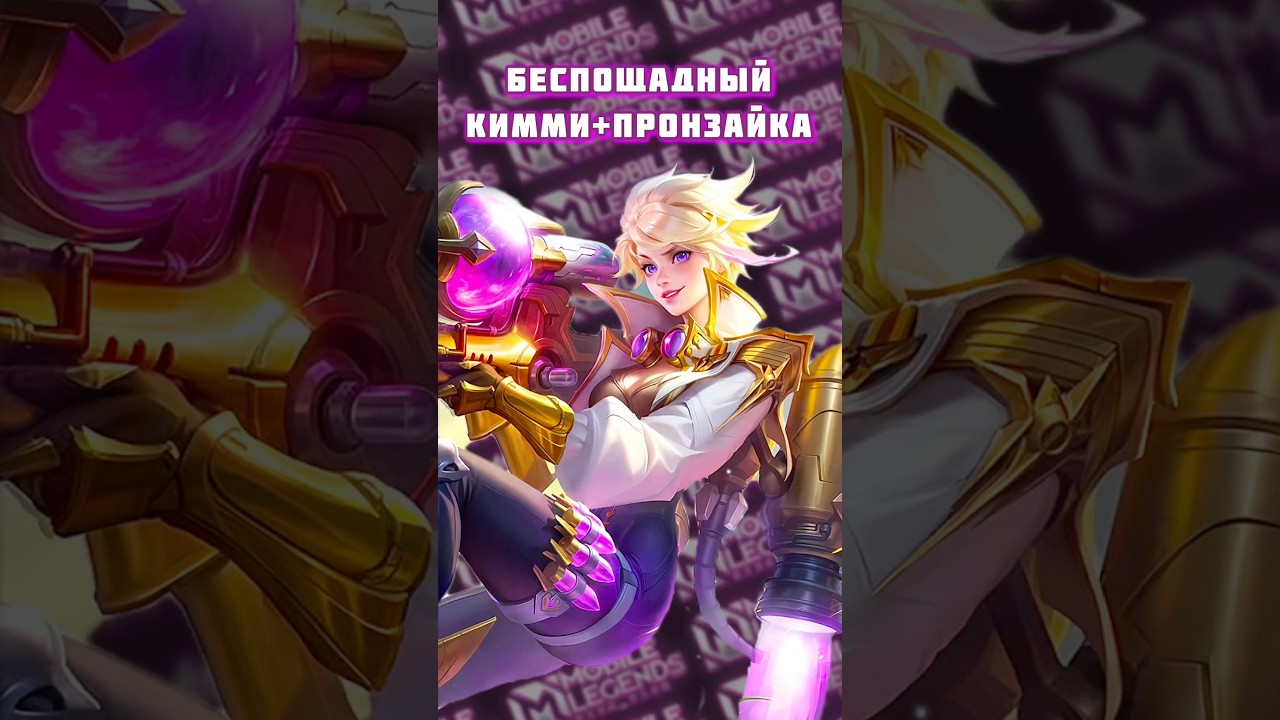 Беспощадный Кимми с пронзайкой🔥 #mobilelegends #мобайллегенд #mlbb #млбб #moba #моба #vlavla #ml