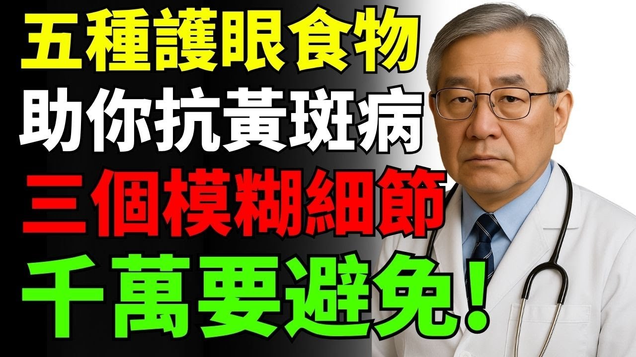 5種能防黃斑退化的護眼食物 + 3個讓視力模糊的生活細節！