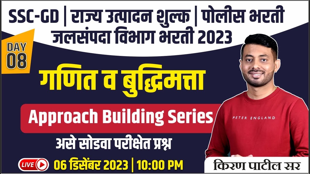 SSC-GD | राज्य उत्पादन शुल्क | पोलीस भरती | जलसंपदा विभाग 2023 | गणित व बुद्धिमत्ता | किरण पाटील सर