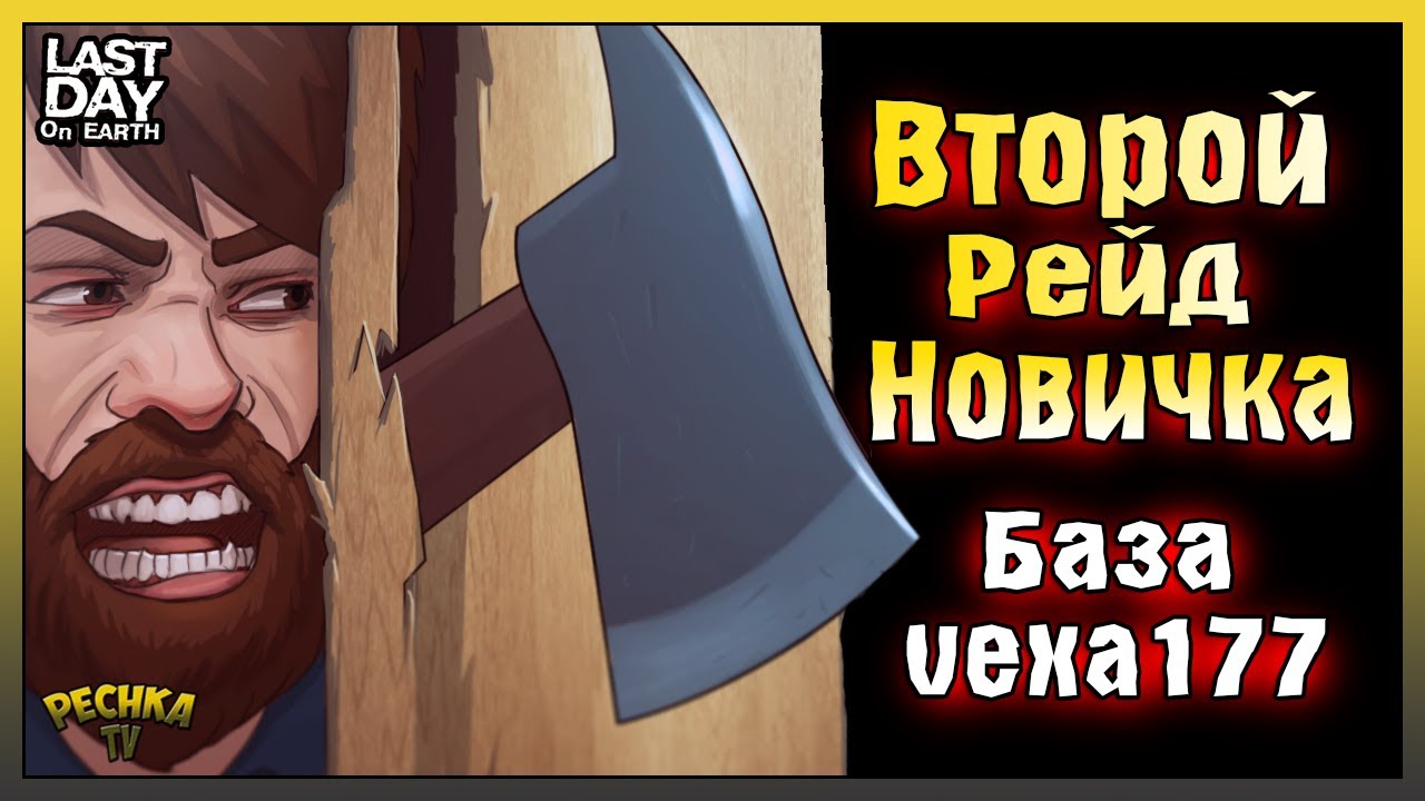 ВТОРОЙ РЕЙД НОВИЧКА! ПРОСТОЙ И КРУТОЙ РЕЙД В ЛАСТ ДЕЙ! Last Day on Earth: Survival