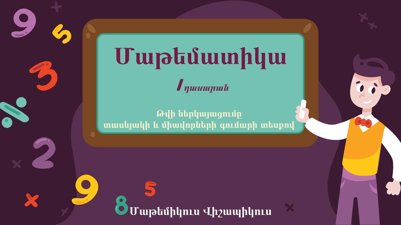 Մաթեմատիկա, 11-20 թվերը, թվի ներկայացումը տասնյակի և միավորների տեսքով  1-ին դասարան
