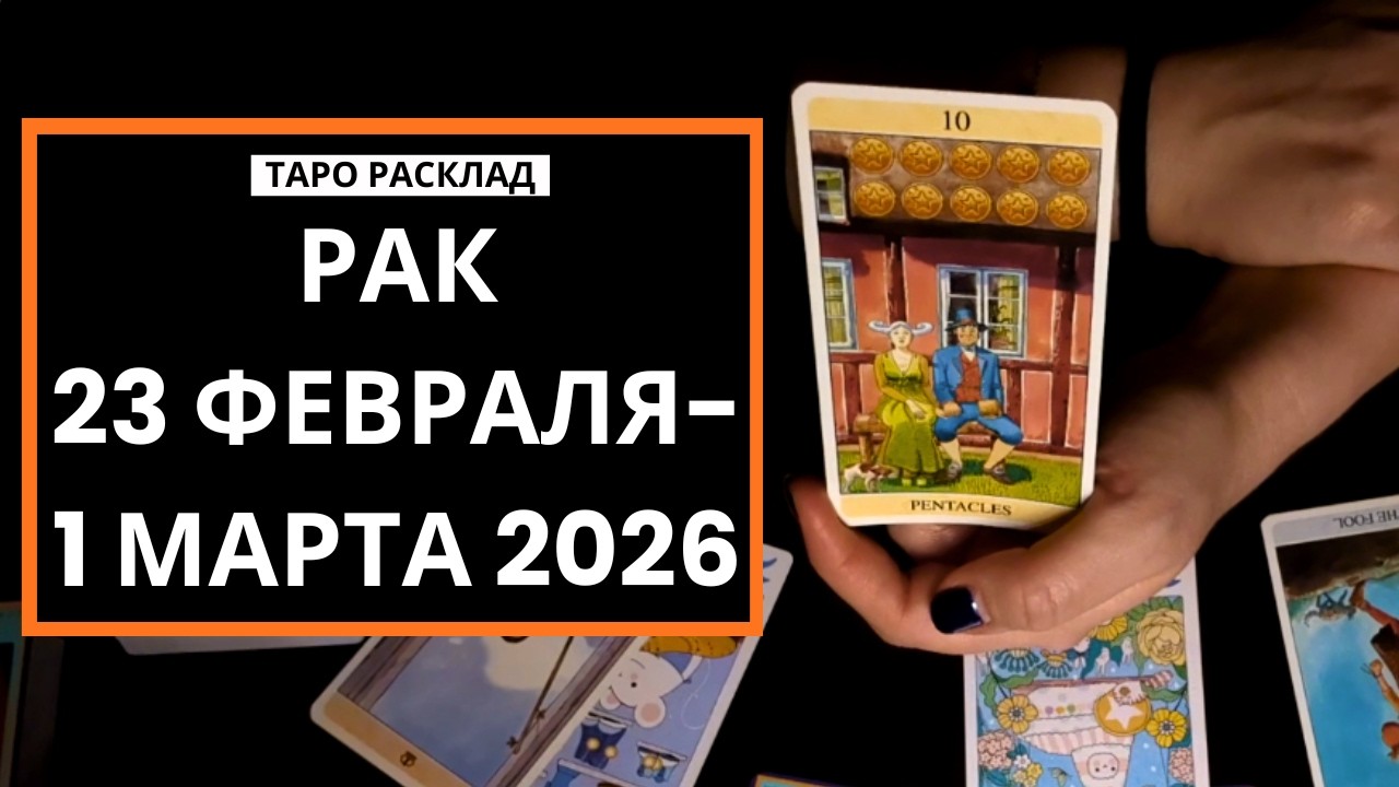 РАК - СЕМЬ РАЗ ОТМЕРЬ - 23 ФЕВРАЛЯ-1 МАРТА 2026 - ТАРО РАСКЛАД
