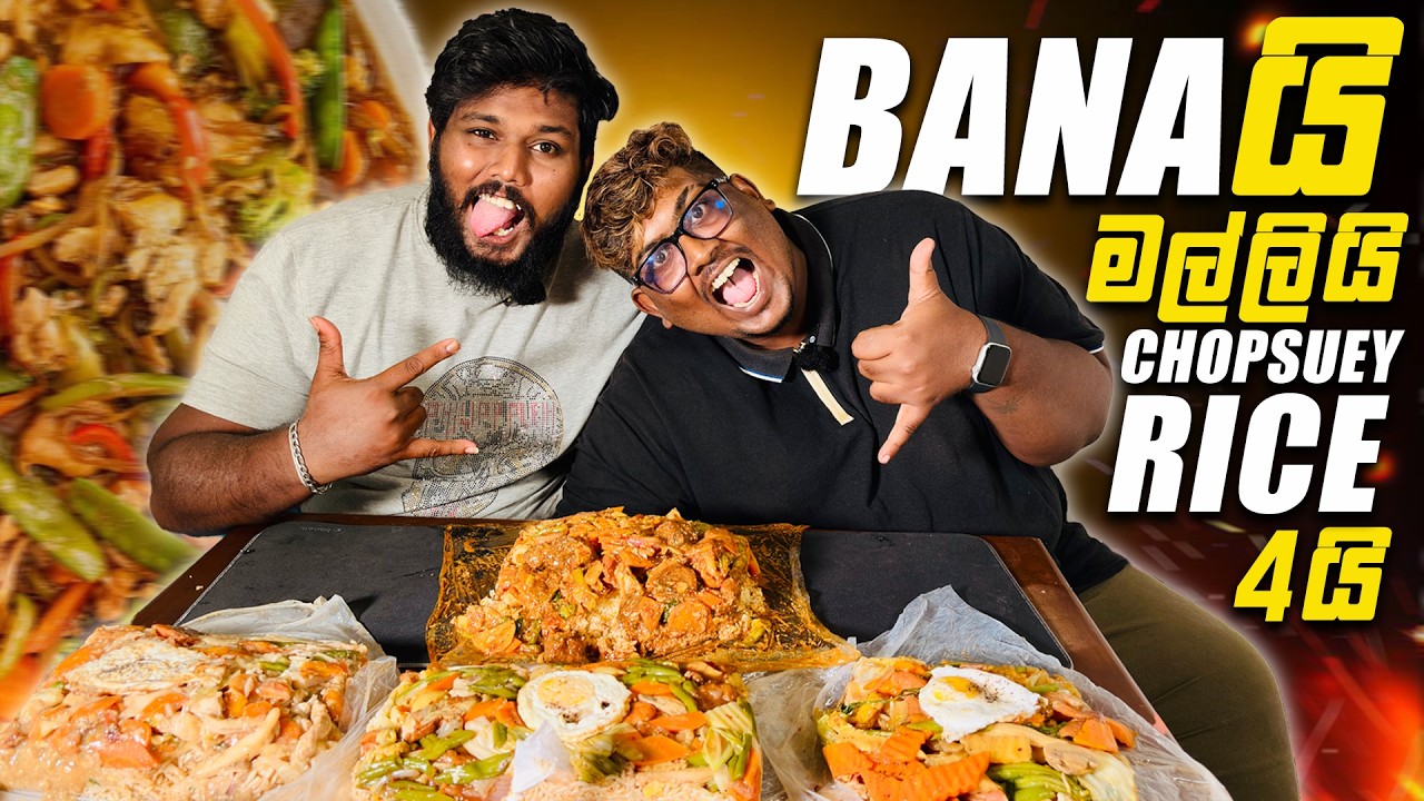 යෝධයන්ගේ කෑමක් මෙහෙමත් | food battle in srilanka