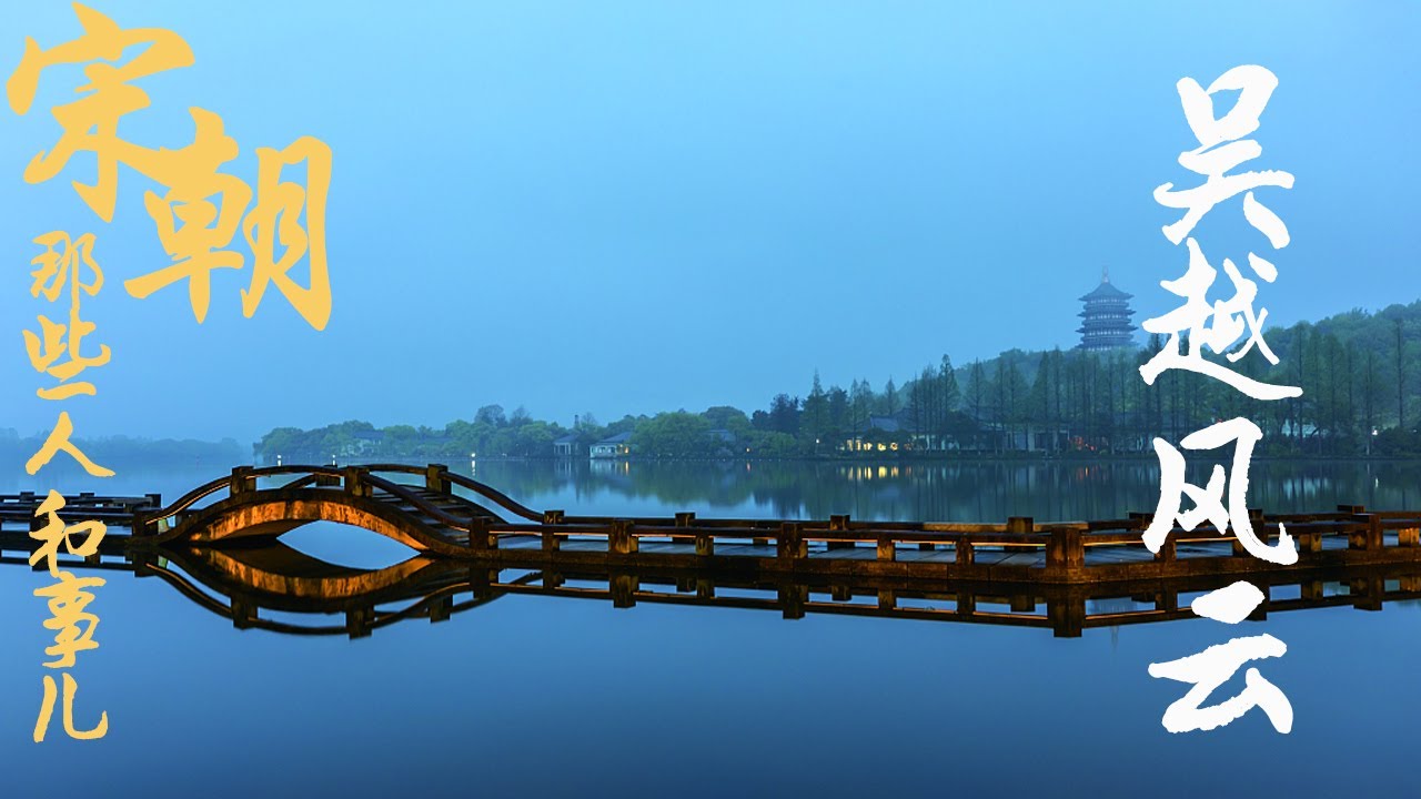 宋朝那些人和事儿 EP3 吴越钱氏为什么在百家姓中排名第二？吴越国为何能在唐末乱世中保国近百年之久？20210424 | CCTV百家讲坛官方频道