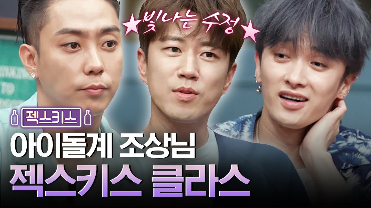 팀은 팀일 때 가장 빛난다✨ 20년 넘게 그룹을 유지 중인 젝스키스 | 인생술집