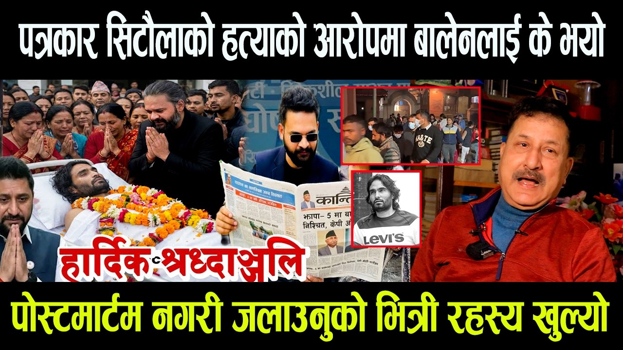 पत्रकार सिटौलाको हत्याको आरोपमा भर्खरै Balen Shah पक्राउ ? पोस्टमार्टम नगरी जलाउनुको रहस्य खुल्यो -