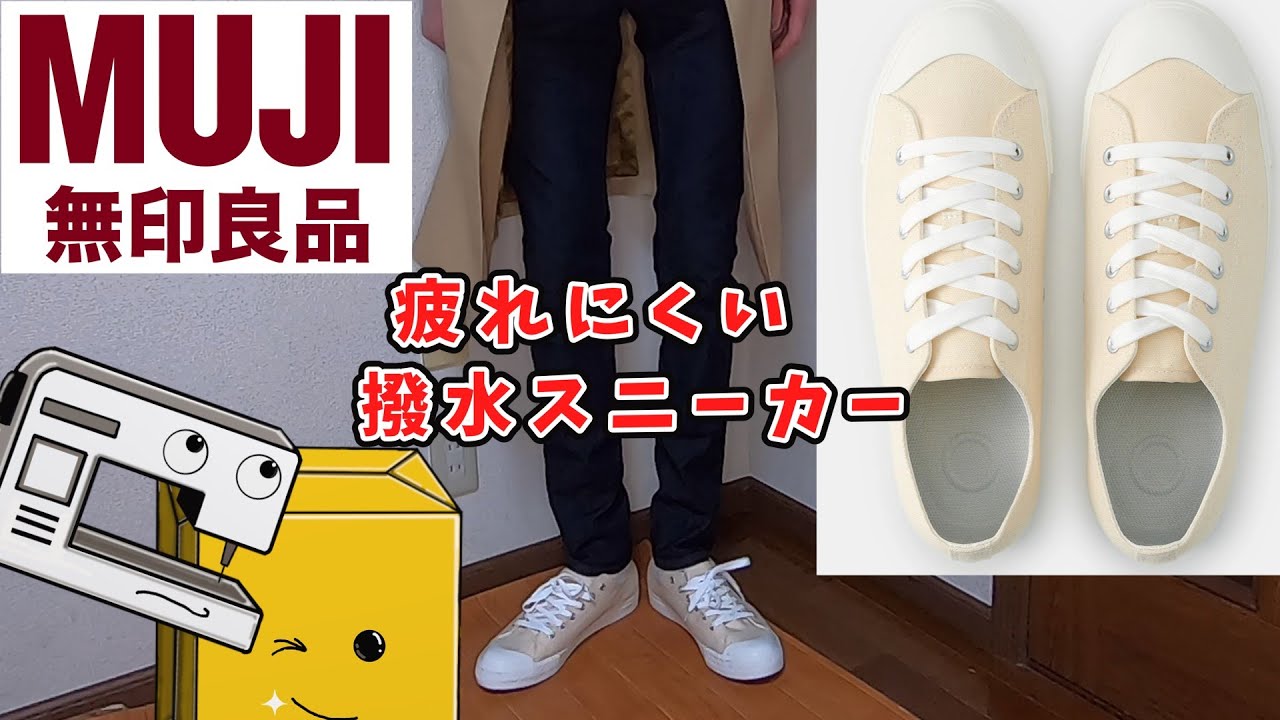 【無印良品】疲れにくい撥水スニーカー買ってみた。