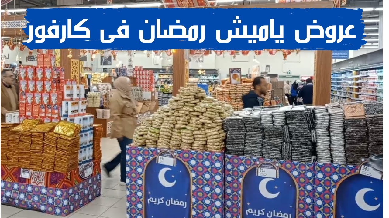 الحقوا افضل عروض شهر الخير 💥عروض رمضان