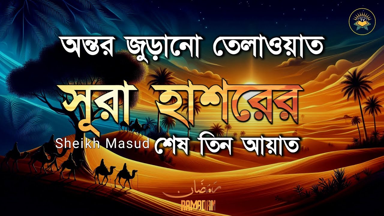 সূরা হাশরের শেষ তিন আয়াত। Surah Al Hashr 22-24 । Beautiful Recitation by Sheikh Masud