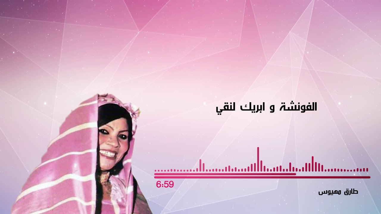ايقونة الطرب الشعبي خديجة الفونشة