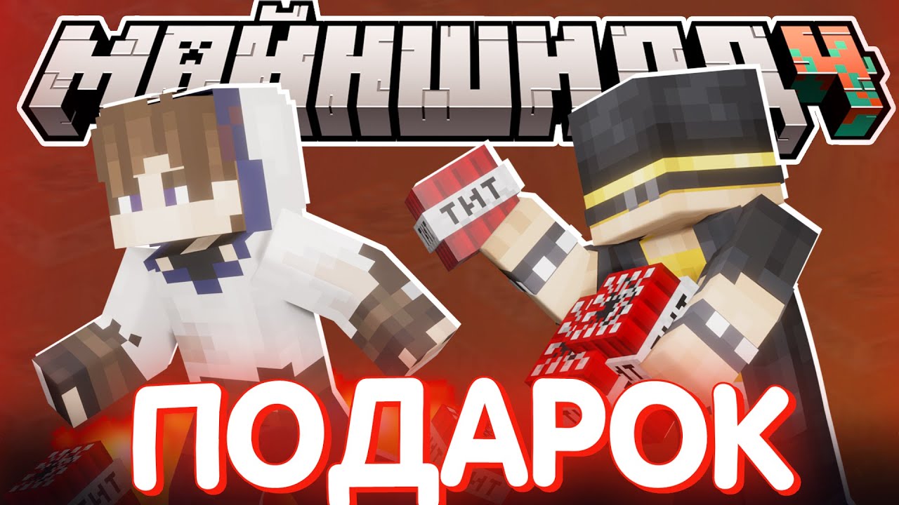 ПУГОД СДЕЛАЛ ВЗРЫВНОЙ ПОДАРОК?! - НЕО ОЦЕНИЛ? / Нарезка МайнШилд 4