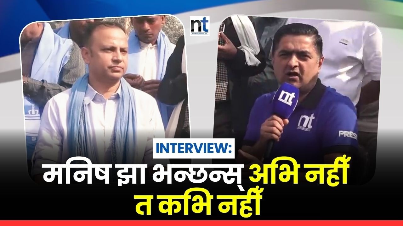मत किन्ने औकात पुराना दलका उम्मेदवारले राख्छन् हामी मन किन्छौंः रास्वपा प्रवक्ता मनिष झा