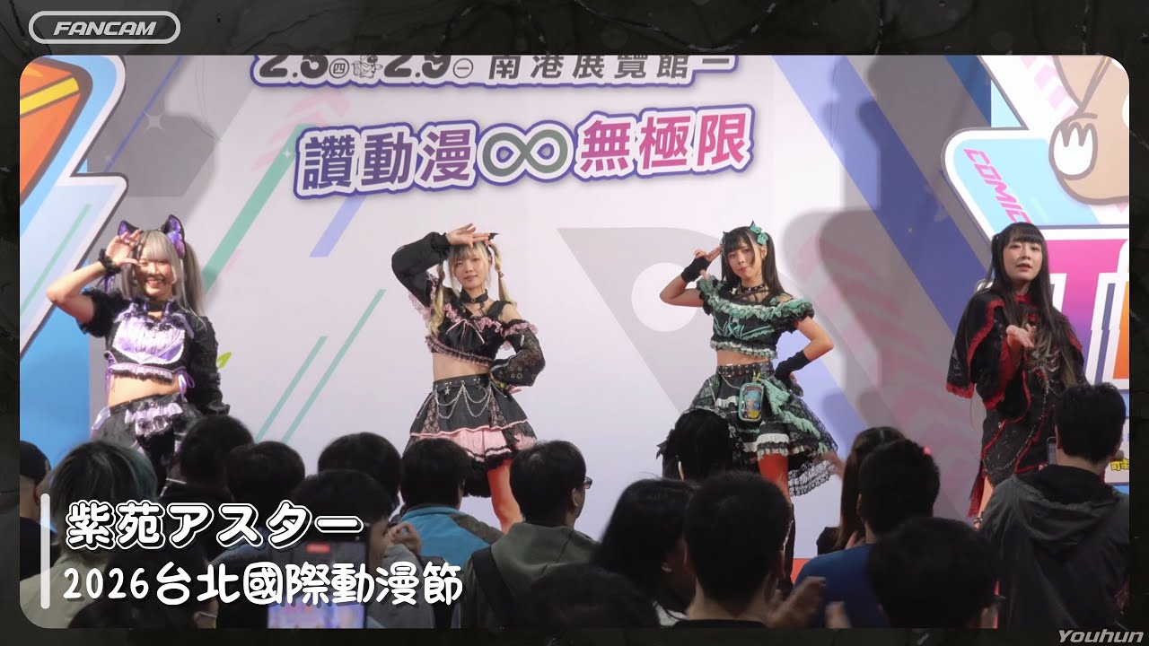 2026.02.05 紫苑アスター - 台北國際動漫節．鶴蘭音樂祭 / 全程