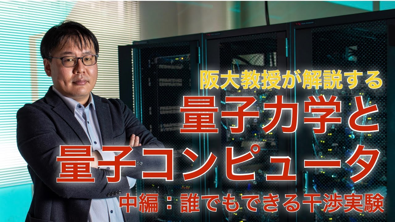 阪大教授が解説する量子力学と量子コンピュータ（中編）
