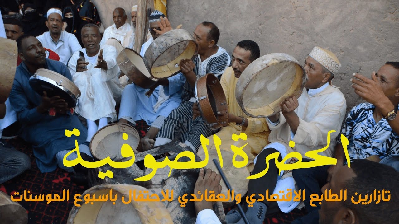 جديد الحضرة بتازاريـــن : الطابع الاقتصادي و العقائدي للاحتفال بأسبوع 