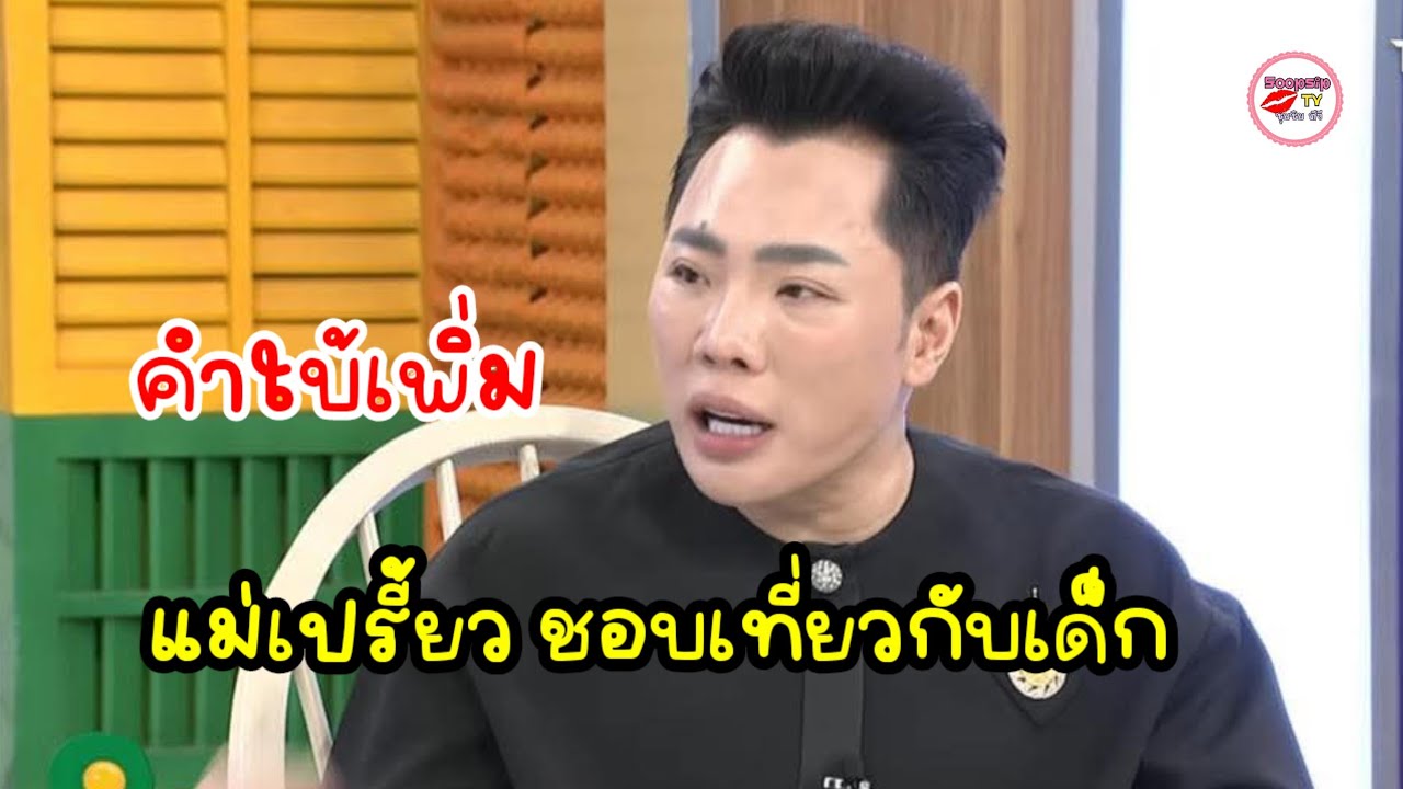 ส่องคำใบ้จากมดดำ  แม่เปรี้ยว-ชอบเที่ยวกับเด็ก ชี้เป้าพระเอกโดนสวมเขา