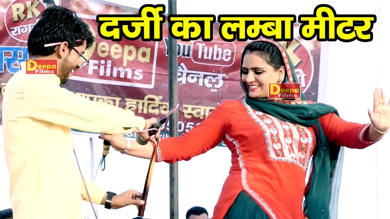 दर्जी का लम्बा मीटर | फुल चटपटी रागनी | सुई तेरी टूटे | Deepa Chaudhary & Ajeet Bainsla | Deepa film